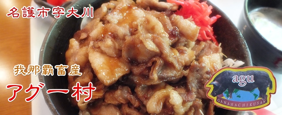 名護市字大川我那覇畜産アグー村１