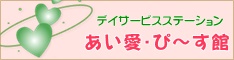 糸満市照屋デイサービスステーションあい愛