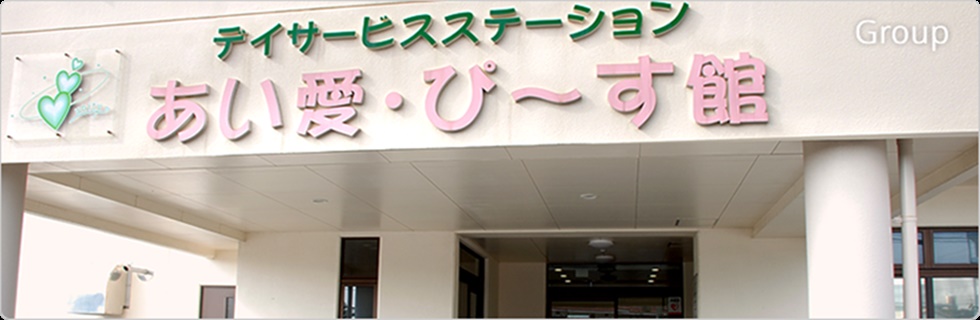 糸満市照屋のデイサービスステーションあい愛1