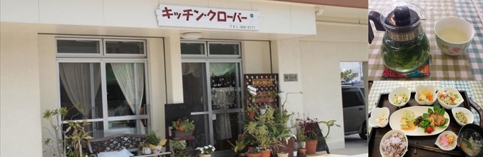 与那原町東浜でランチならキッチンクローバー2
