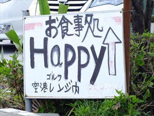 那覇市具志お食事処HAPPY