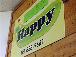 那覇市具志お食事処HAPPY
