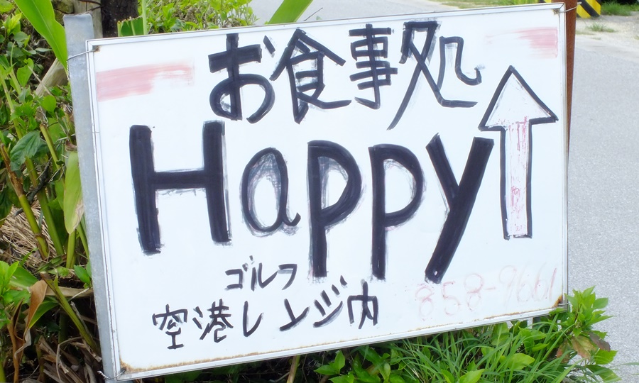 那覇市具志の那覇空港ゴルフ練習場内のお食事処ハッピー