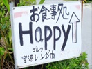 那覇市具志の那覇空港ゴルフ練習場内のお食事処ハッピー