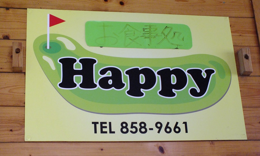 那覇市具志の那覇空港ゴルフ練習場内のお食事処ハッピー