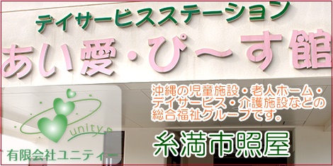 デイサービスステーションあい愛