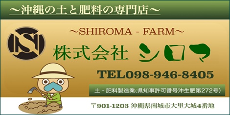 南城市大里大城株式会社シロマ