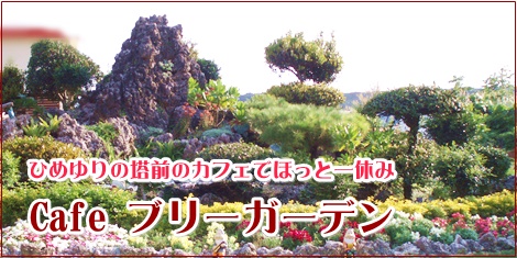 ひめゆりの塔前のカフェブリーガーデン