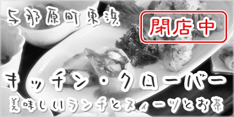 与那原東浜でランチならキッチンクローバー閉店しました