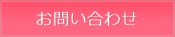 お問い合わせはこちら