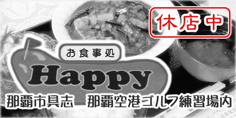 那覇市具志那覇空港ゴルフ練習場内お食事処Happy閉店しました。