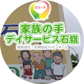 家族の手デイサービス石嶺