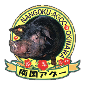 アグー豚専門店南国亭