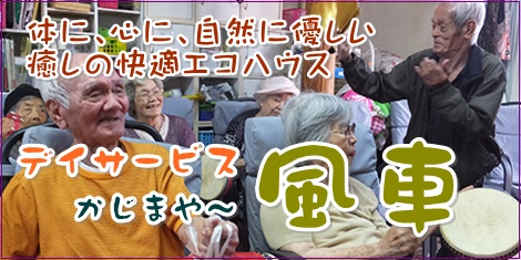 デイサービス風車