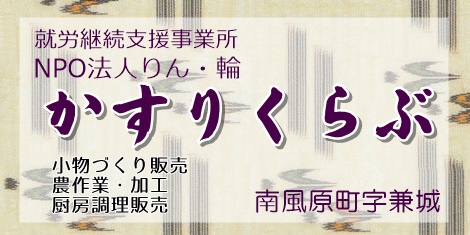 就労継続支援事業所かすりくらぶ