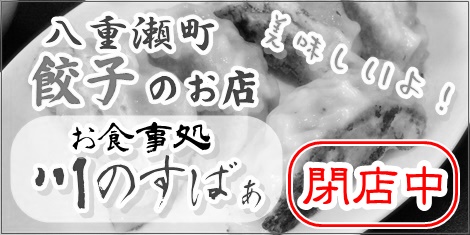 八重瀬町餃子のお店川のすばぁ閉店しました。