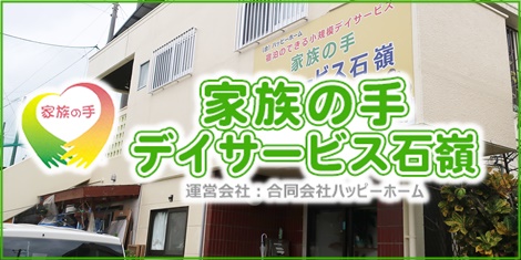 家族の手デイサービス石嶺