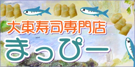 豊見城大東寿司専門店まっぴー