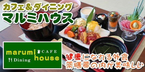 那覇市与儀カフェ＆ダイニング マルミハウス