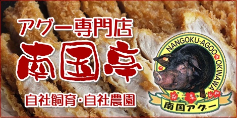 八重瀬町、自家飼育ののアグー専門店[南国亭]