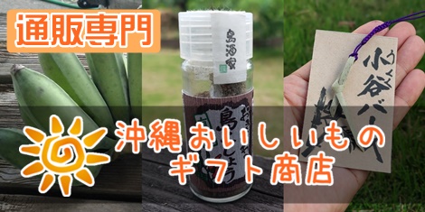 沖縄おいしいものギフト商店