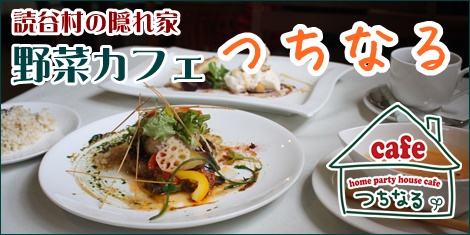 読谷村の隠れ家、野菜カフェつちなる