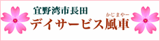 デイサービス風車