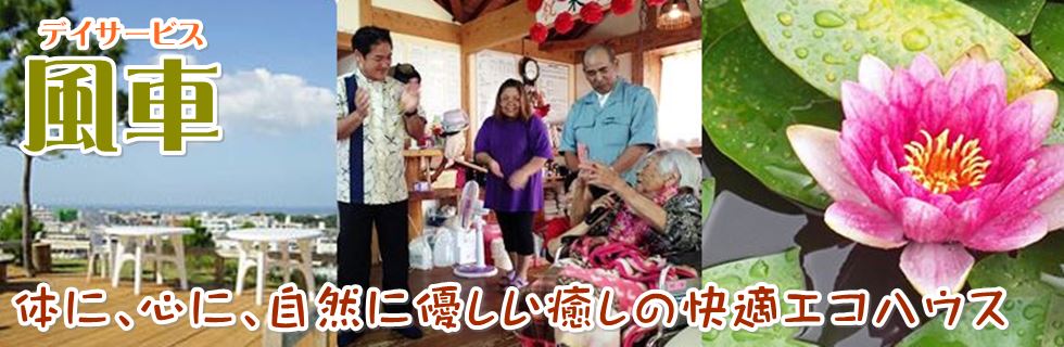 宜野湾市長田デイサービス風車１