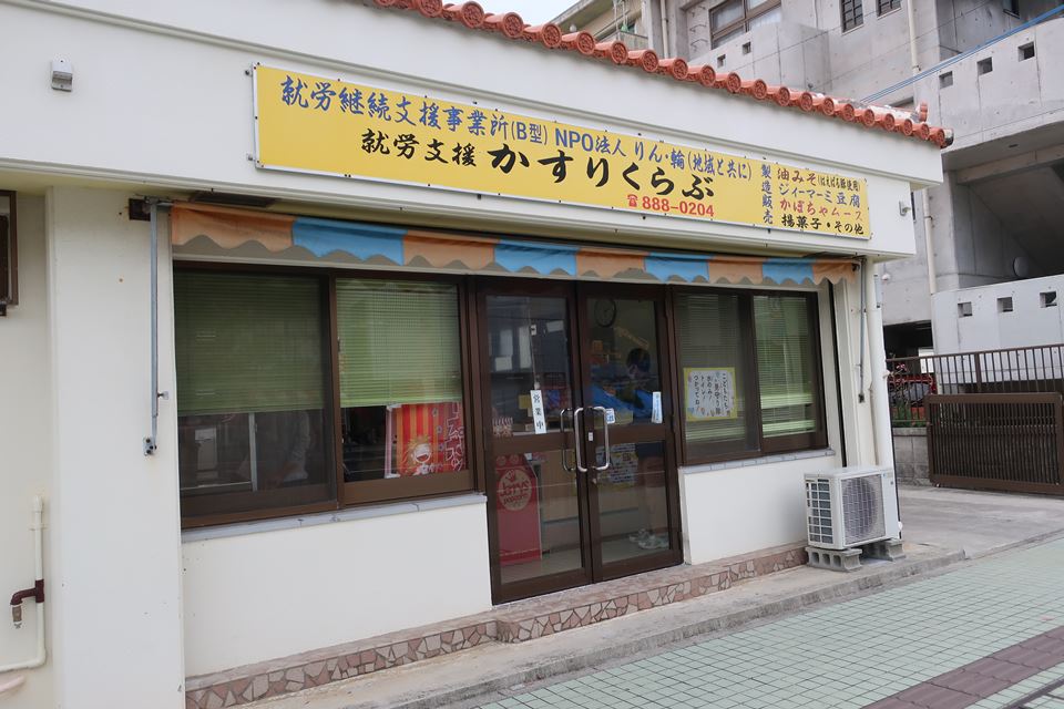 就労継続支援事業所かすりくらぶ