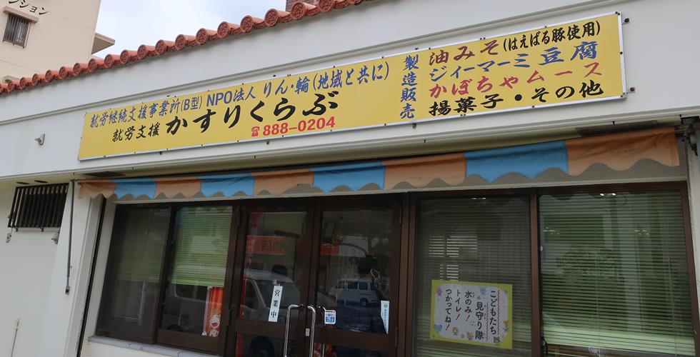 就労継続支援事業所かすりくらぶ