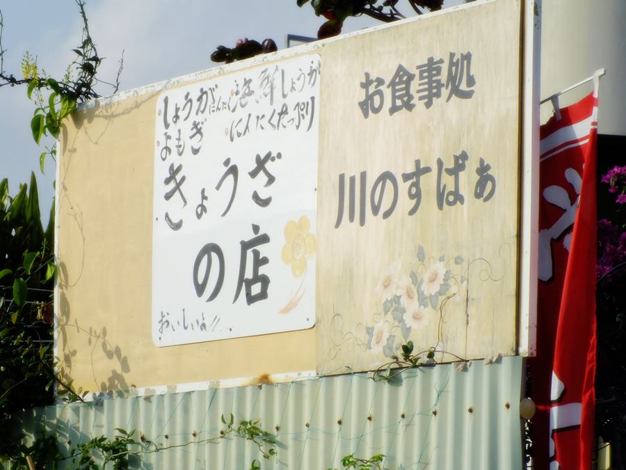 八重瀬町友寄の餃子のお店川のすばぁ