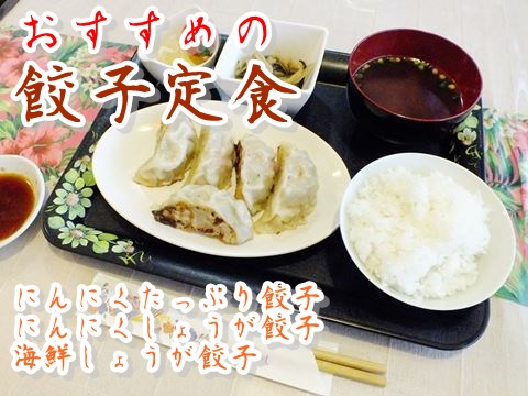 八重瀬町友寄の餃子のお店川のすばぁ２