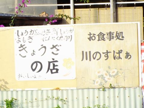 八重瀬町友寄の餃子のお店川のすばぁ３