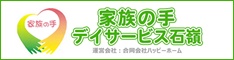家族の手デイサービス石嶺ホームページ
