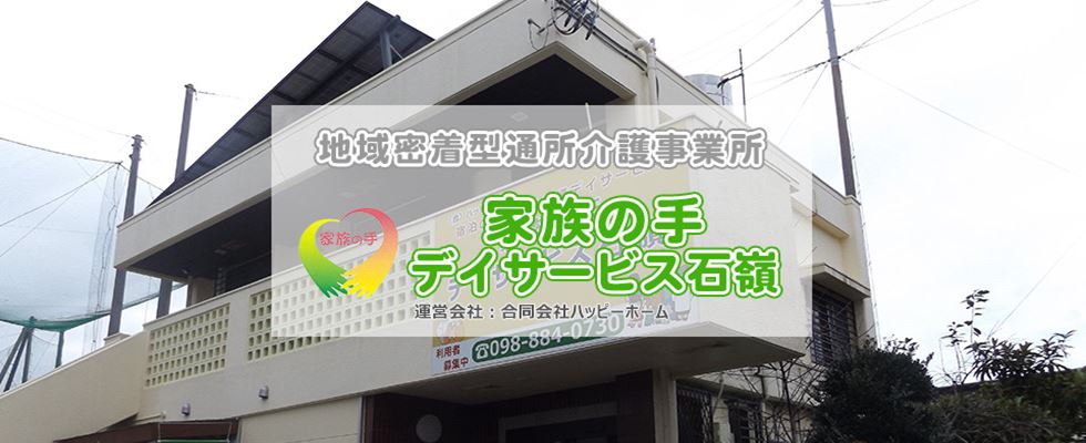 首里石嶺、家族の手デイサービス石嶺