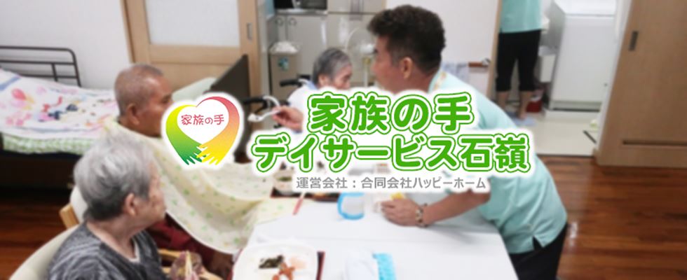 首里石嶺、家族の手デイサービス石嶺