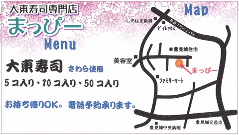 大東寿司専門店まっぴー５