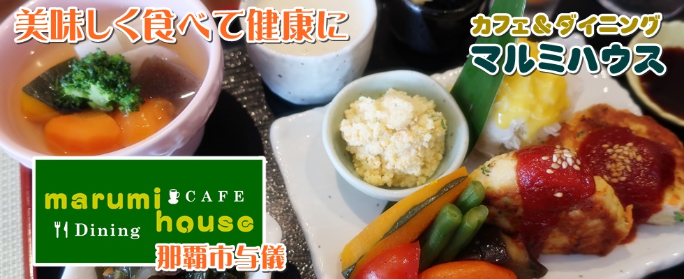 那覇市与儀健康になれる外食マルミハウス