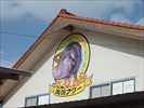 八重瀬町アグー豚専門店南国亭の様子２