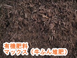 有機肥料：マックス（牛ふん堆肥）