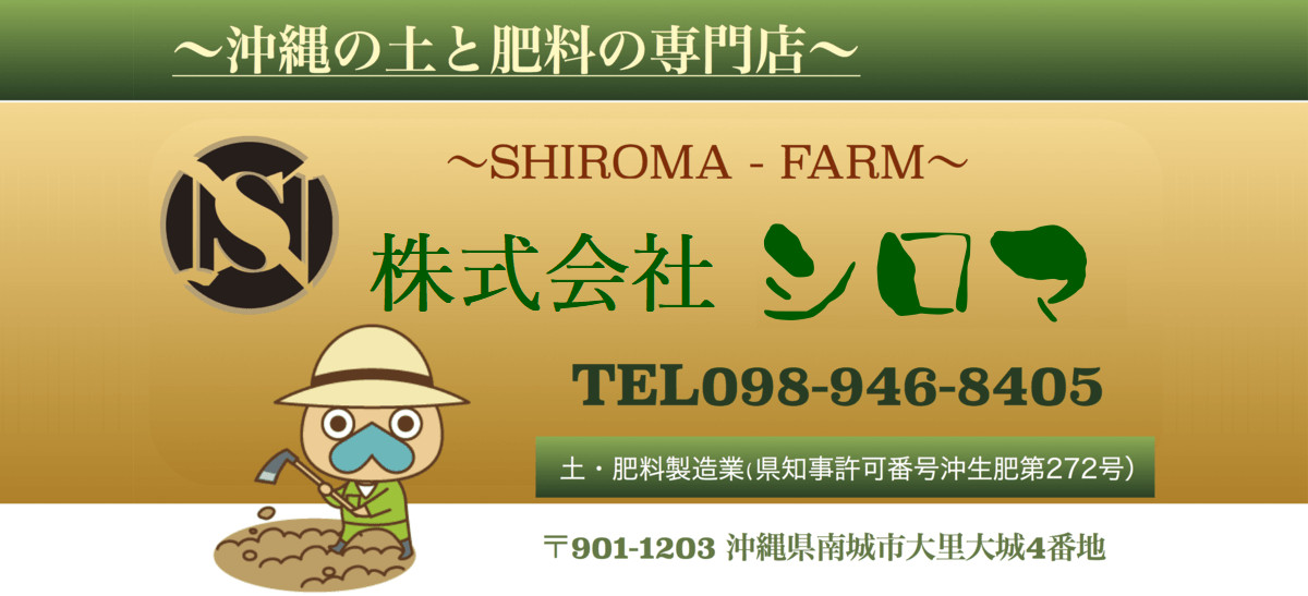 株式会社シロマ沖縄の土と肥料の専門店